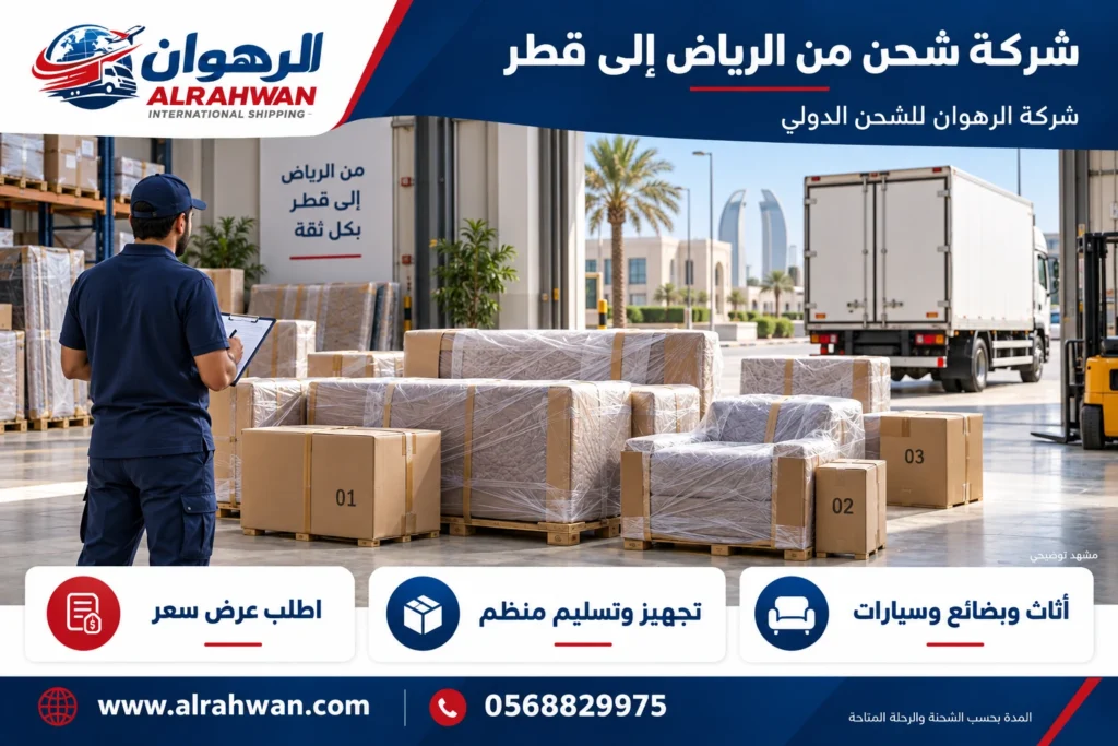 شركة شحن من الرياض إلى قطر 0568829975
