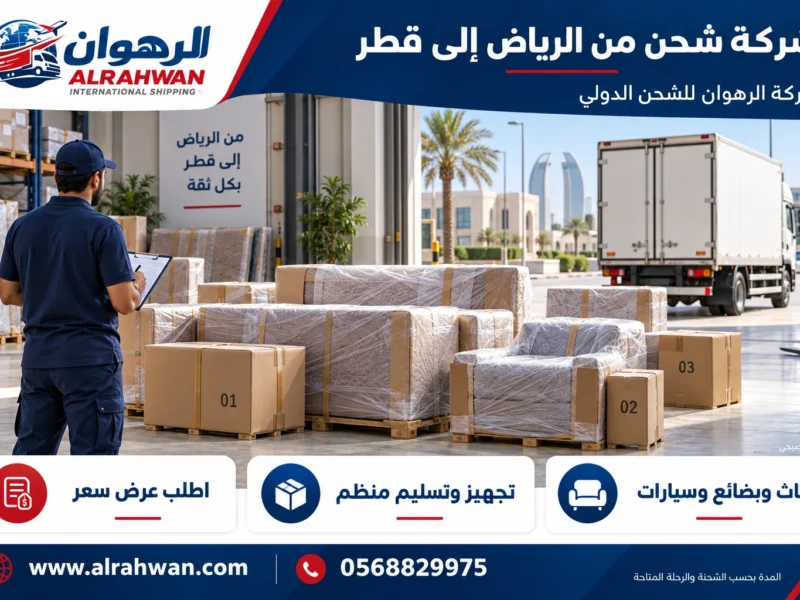 شركة شحن من الرياض إلى قطر 0568829975