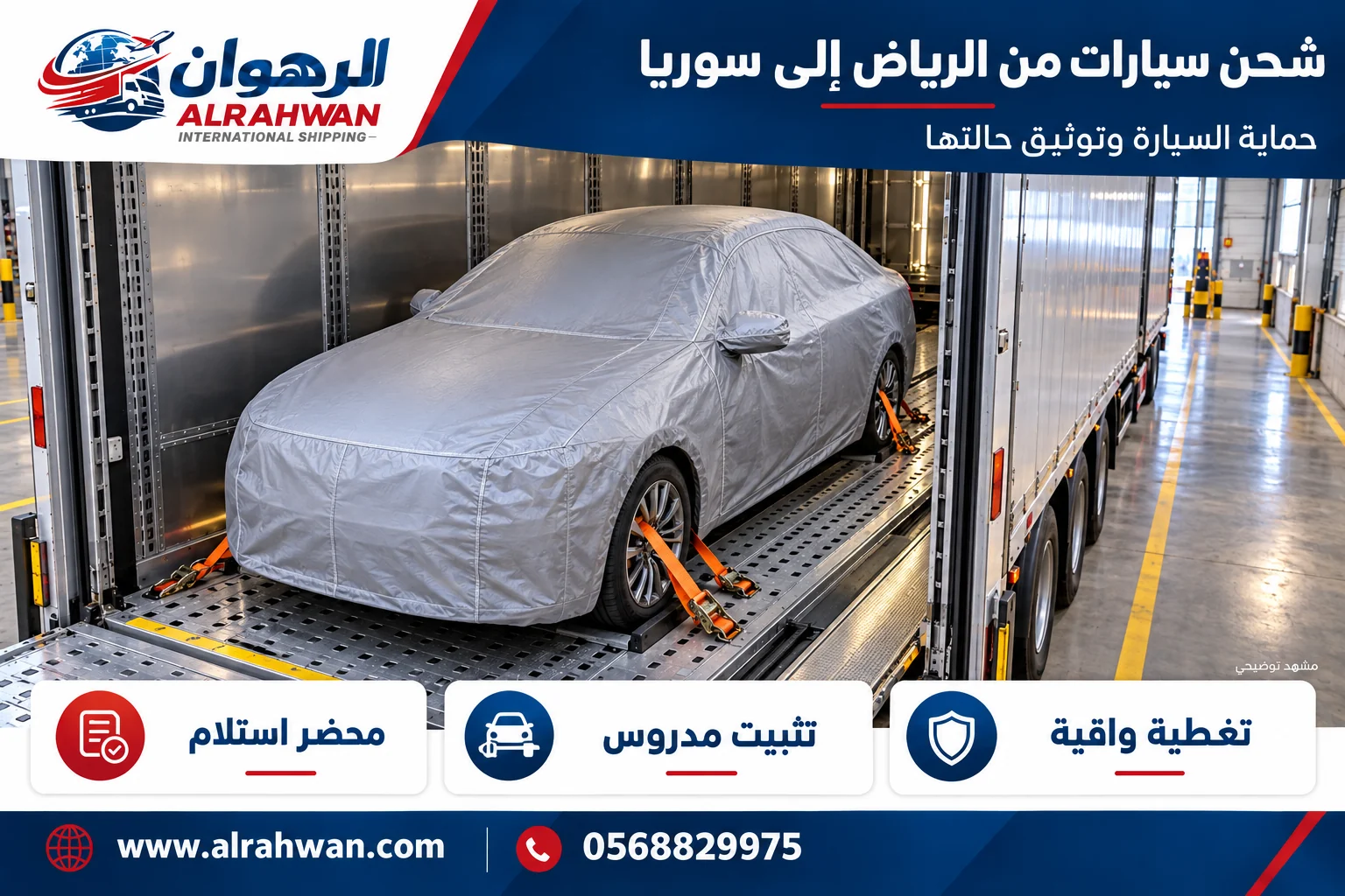 سيارة بغطاء واقٍ ومثبتة داخل وسيلة نقل مغلقة من الرياض إلى سوريا بتصميم الرهوان