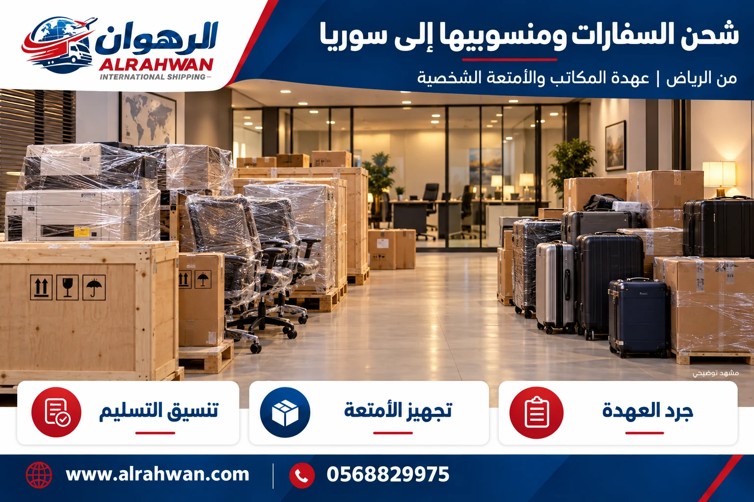 تجهيز أثاث مكاتب وأمتعة لنقل العهدة والمنقولات من الرياض إلى سوريا بتصميم الرهوان