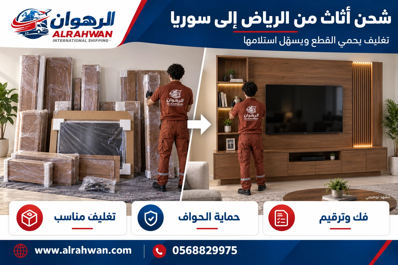 مقارنة تجهيز الأثاث قبل التغليف وأثناء حمايته للنقل من الرياض إلى سوريا بتصميم الرهوان