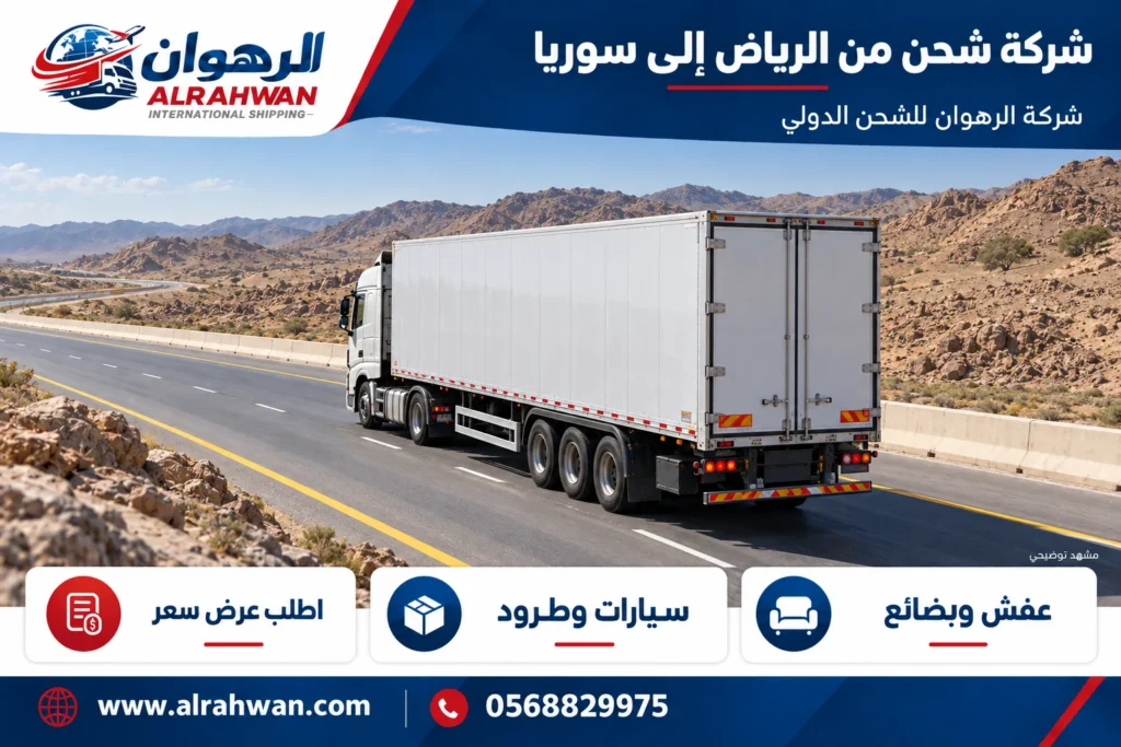 شركة شحن من الرياض إلى سوريا 0568829975