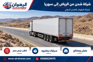 شركة شحن من الرياض إلى سوريا 0568829975