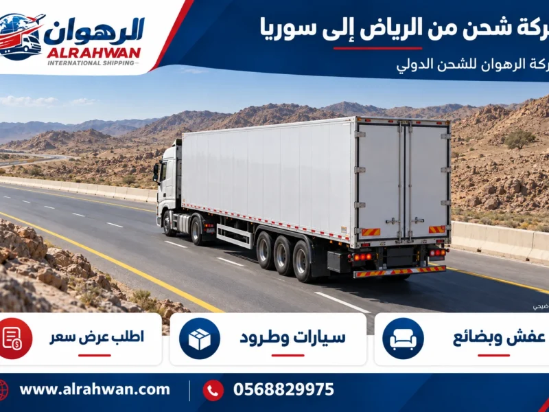 شركة شحن من الرياض إلى سوريا 0568829975