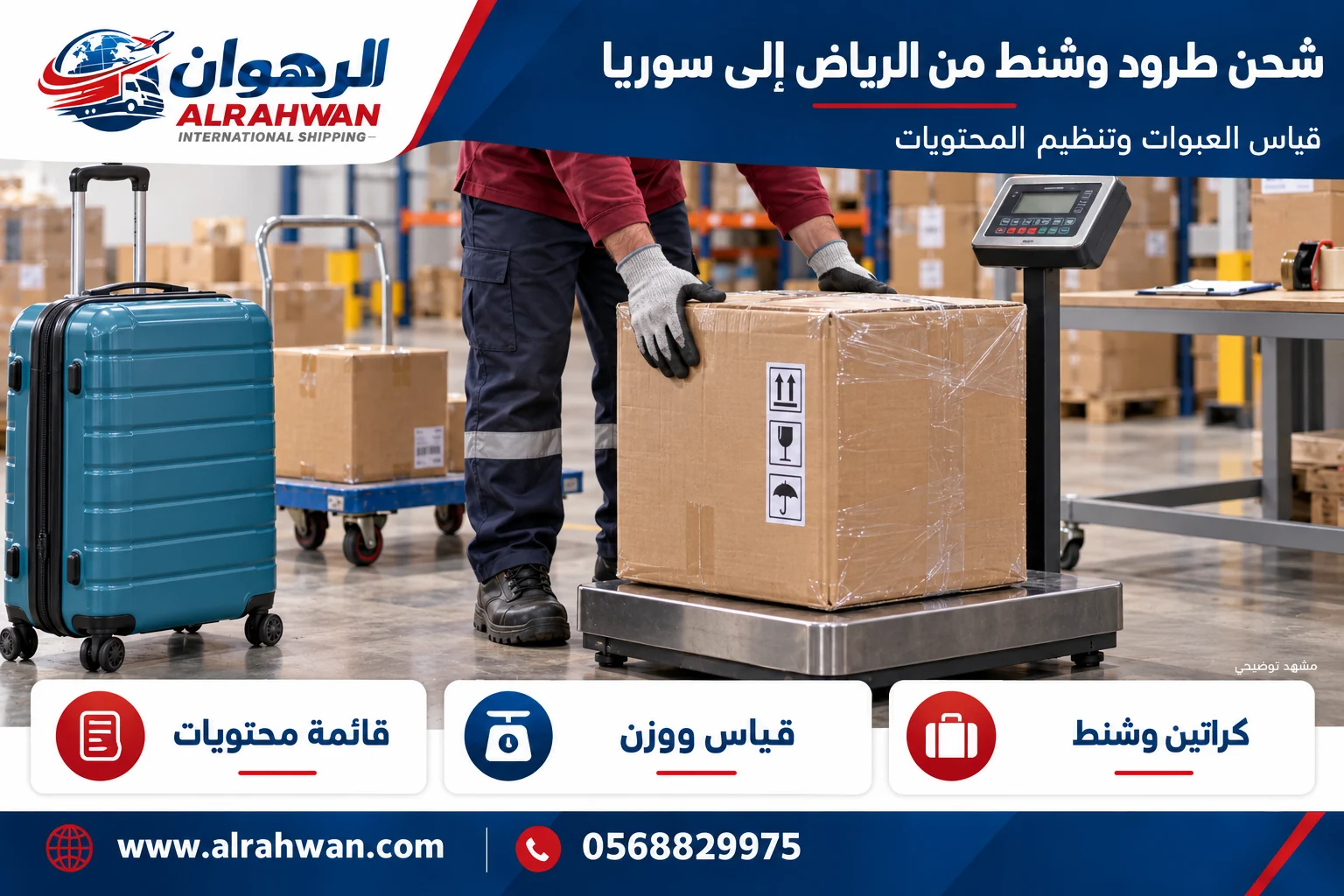 تجهيز وقياس طرود وشنط وكراتين من الرياض إلى سوريا بتصميم الرهوان