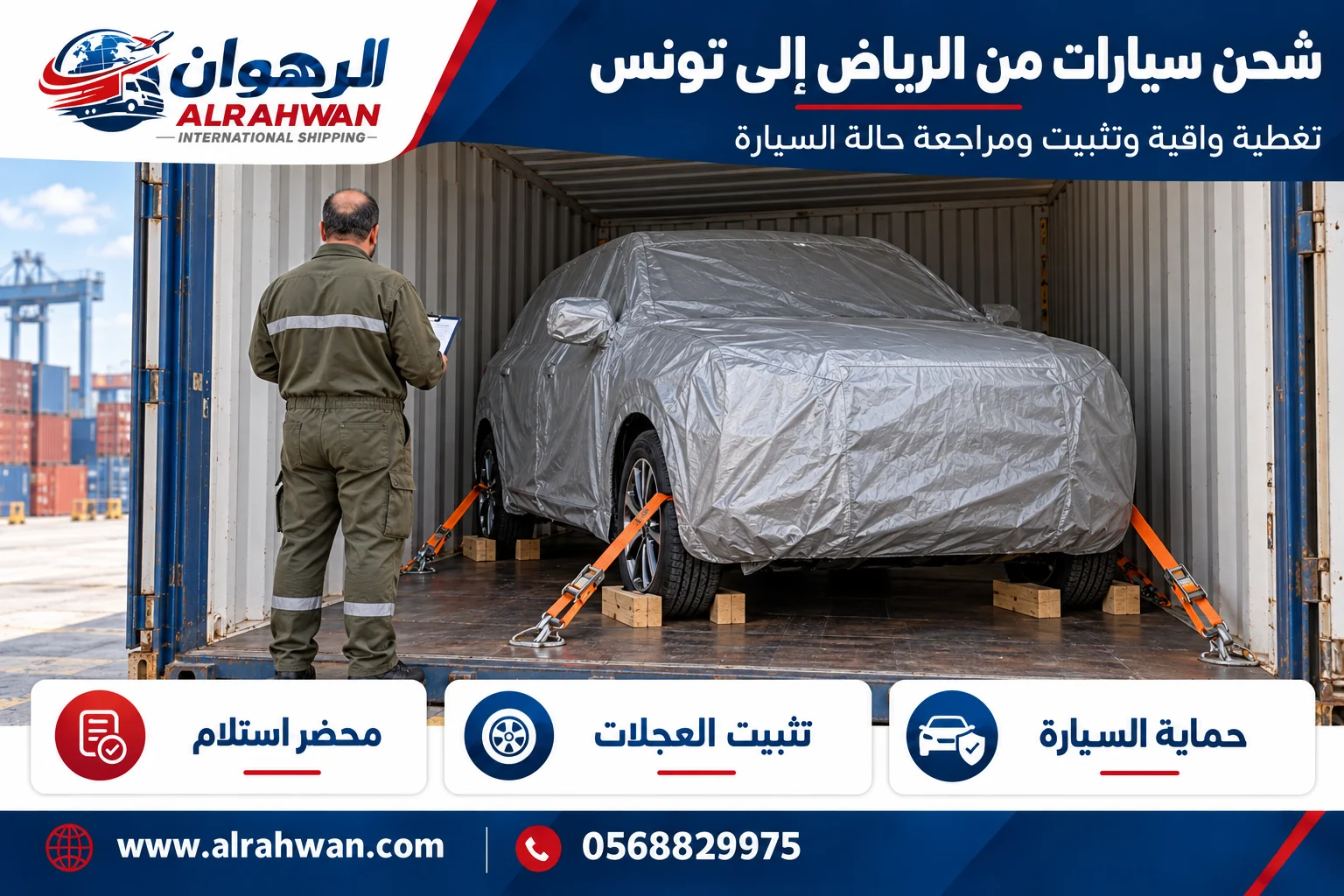 سيارة بغطاء واقٍ وتجهيزات تثبيت للشحن من الرياض إلى تونس
