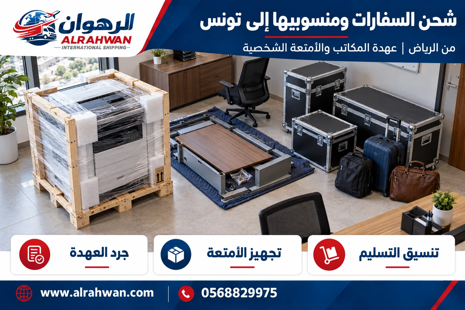 تجهيز عهدة مكاتب وأغراض منسوبي السفارات للشحن من الرياض إلى تونس