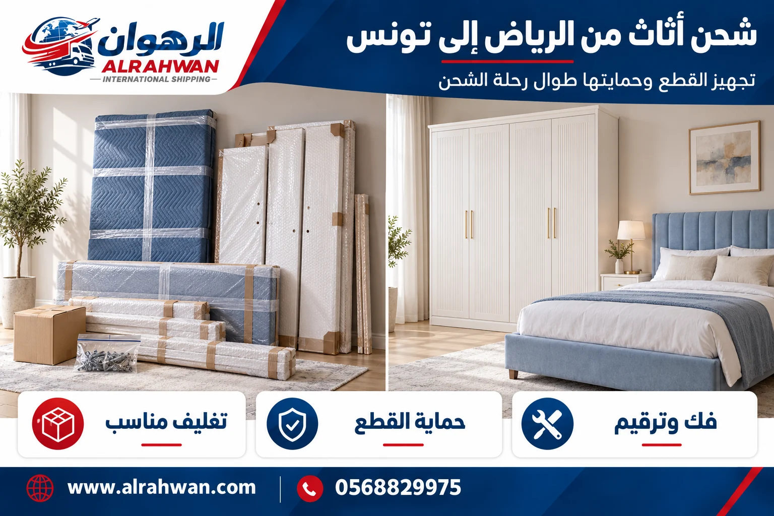 أثاث قبل التغليف وبعد حماية الأسطح والحواف للشحن من الرياض إلى تونس