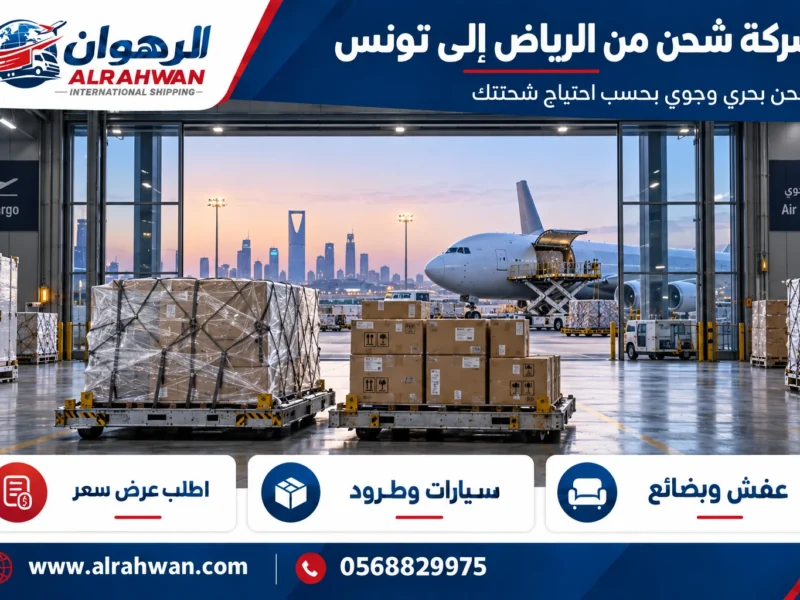 شركة شحن من الرياض إلى تونس 0568829975