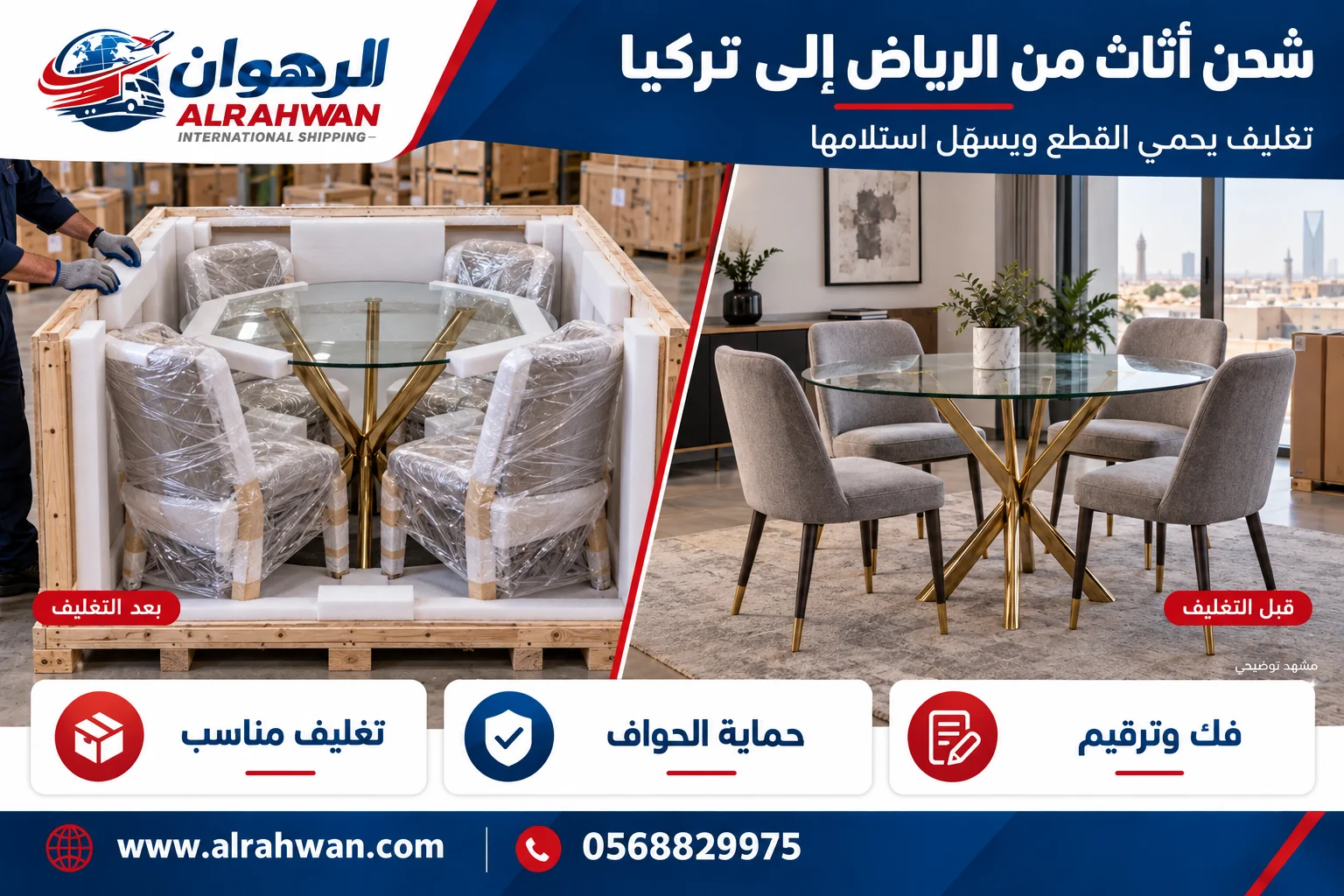 مقارنة تجهيز الأثاث قبل التغليف وأثناء حمايته للنقل من الرياض إلى تركيا بتصميم الرهوان