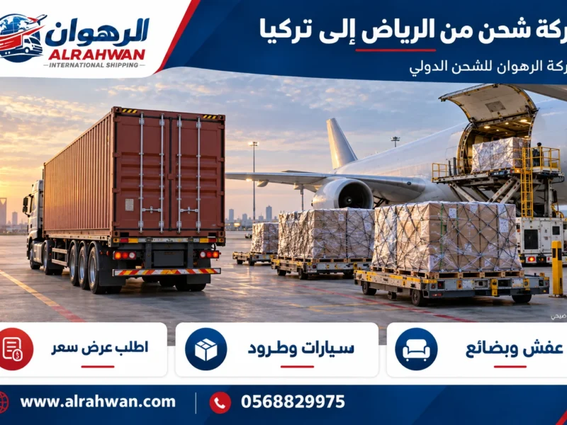 شركة شحن من الرياض إلى تركيا 0568829975