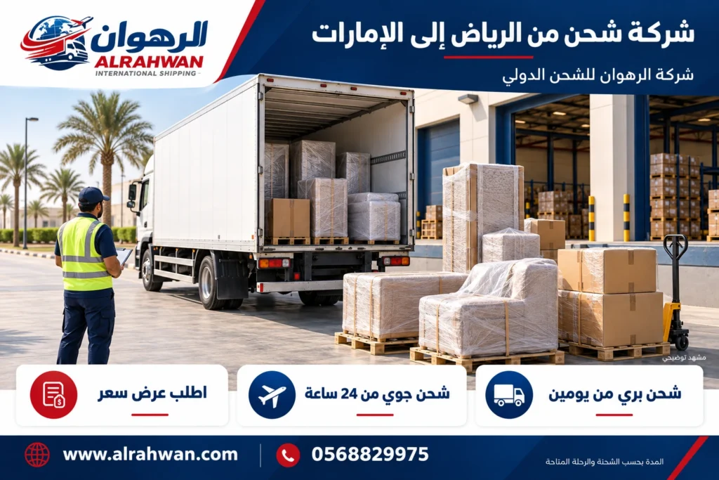 شركة شحن من الرياض إلى الإمارات 0568829975