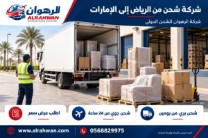 شركة شحن من الرياض إلى الإمارات 0568829975