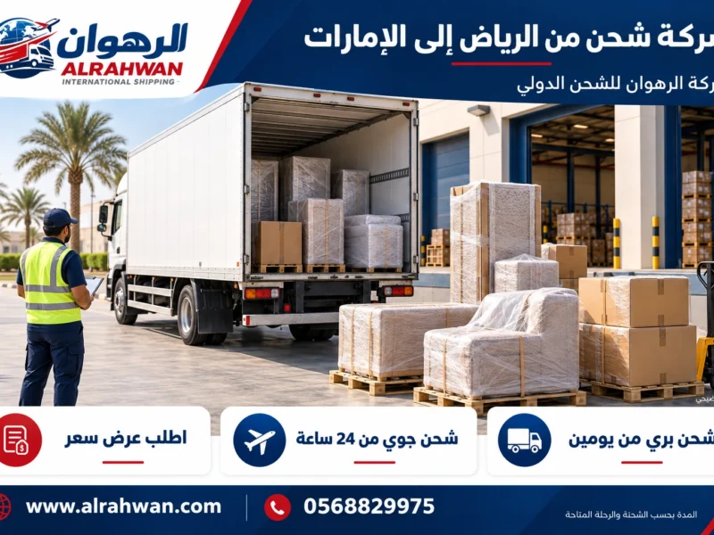 شركة شحن من الرياض إلى الإمارات 0568829975