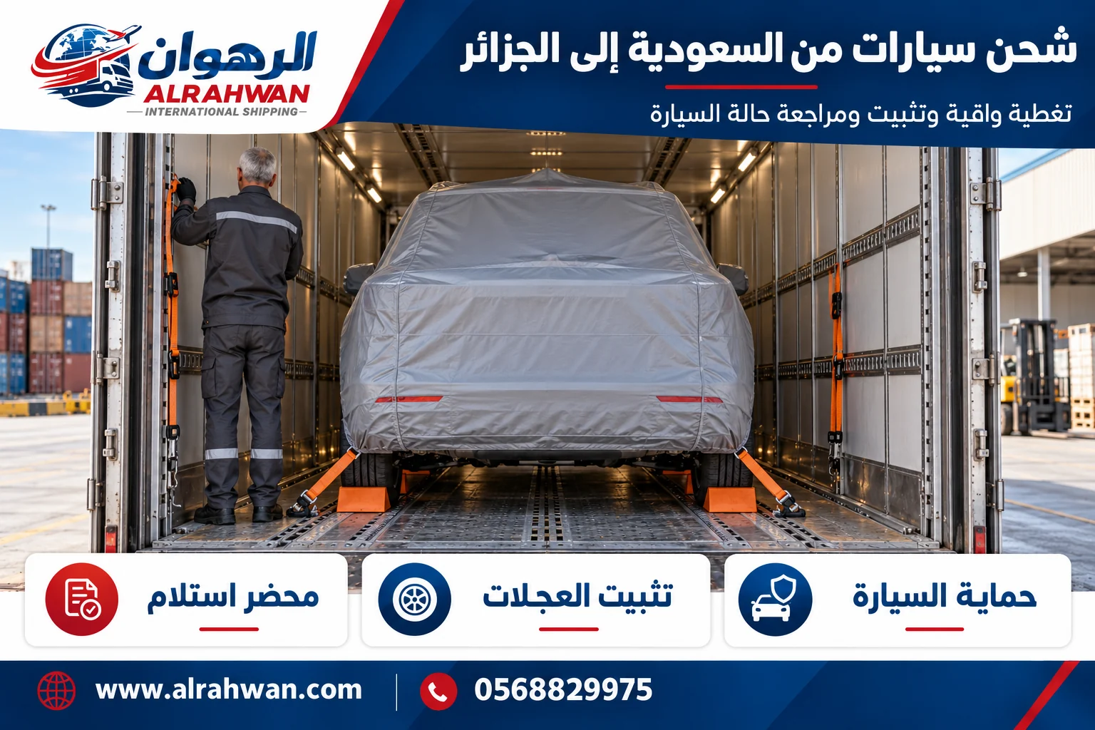 سيارة بغطاء واقٍ وتجهيزات تثبيت للشحن من السعودية إلى الجزائر