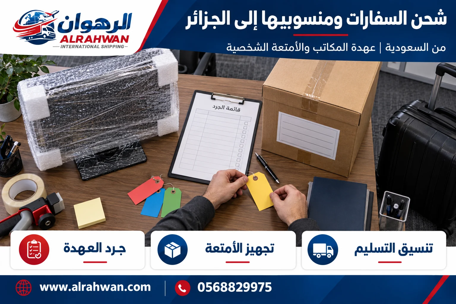 تجهيز عهدة مكاتب وأغراض منسوبي السفارات للشحن من السعودية إلى الجزائر