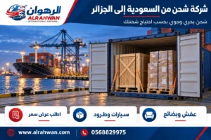 شركة شحن من السعودية إلى الجزائر 0568829975