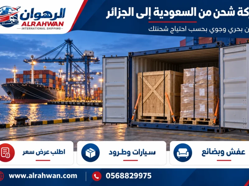 شركة شحن من السعودية إلى الجزائر 0568829975
