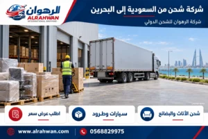 شركة شحن من السعودية إلى البحرين 0568829975