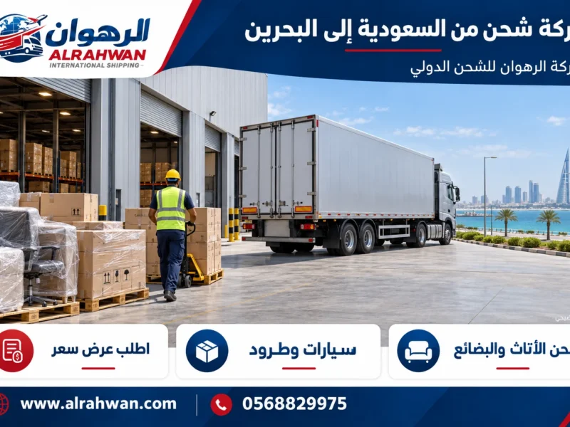 شركة شحن من السعودية إلى البحرين 0568829975