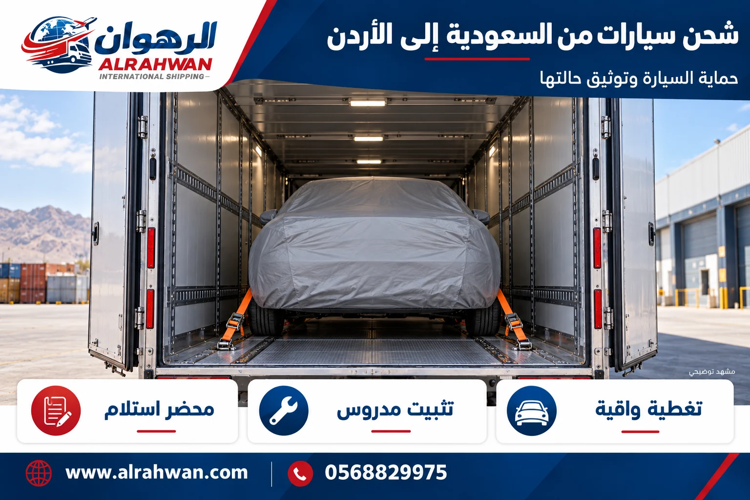 سيارة بغطاء واقٍ ومثبتة داخل وسيلة نقل مغلقة من السعودية إلى الأردن بتصميم الرهوان