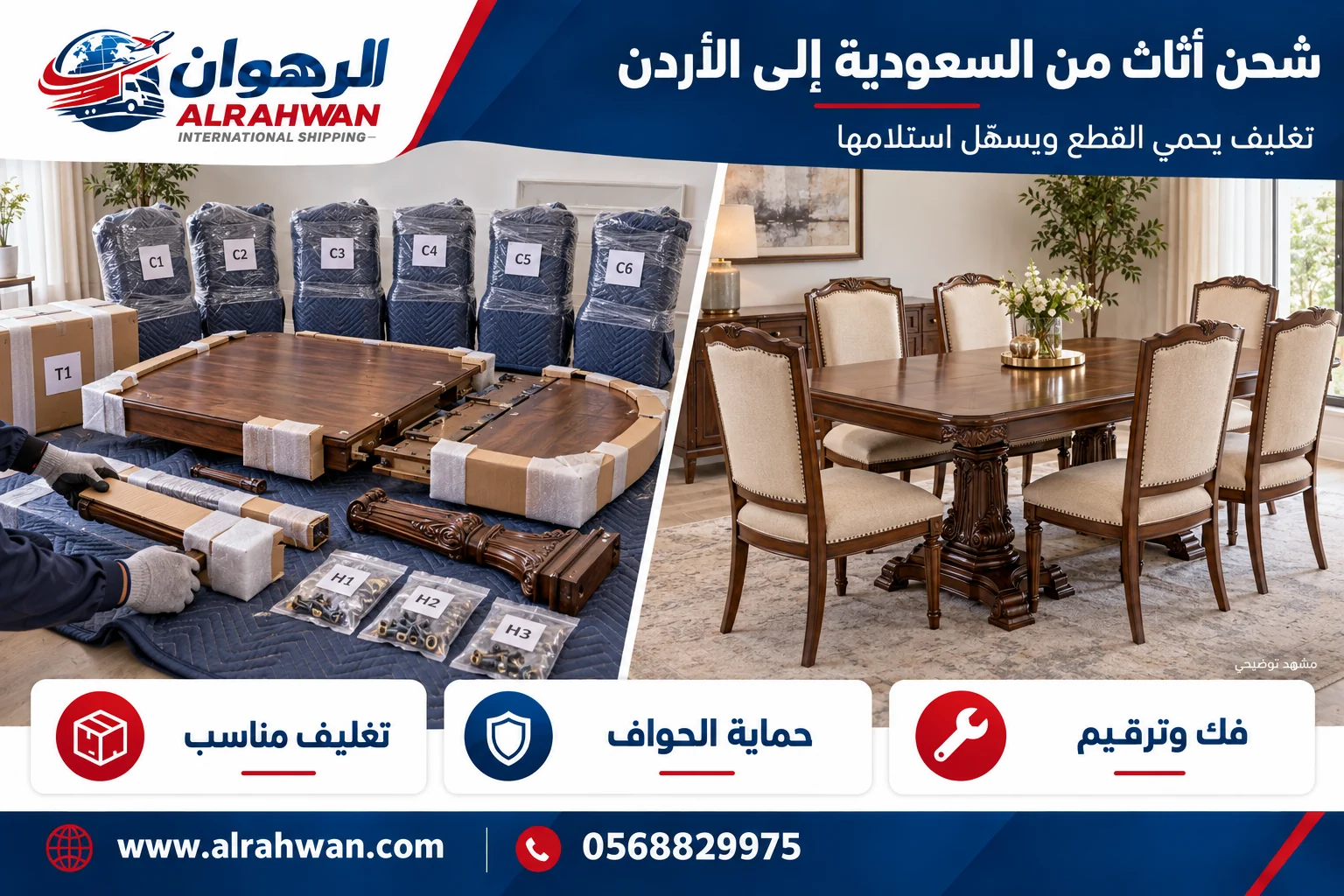 مقارنة تجهيز الأثاث قبل التغليف وأثناء حمايته للنقل من السعودية إلى الأردن بتصميم الرهوان