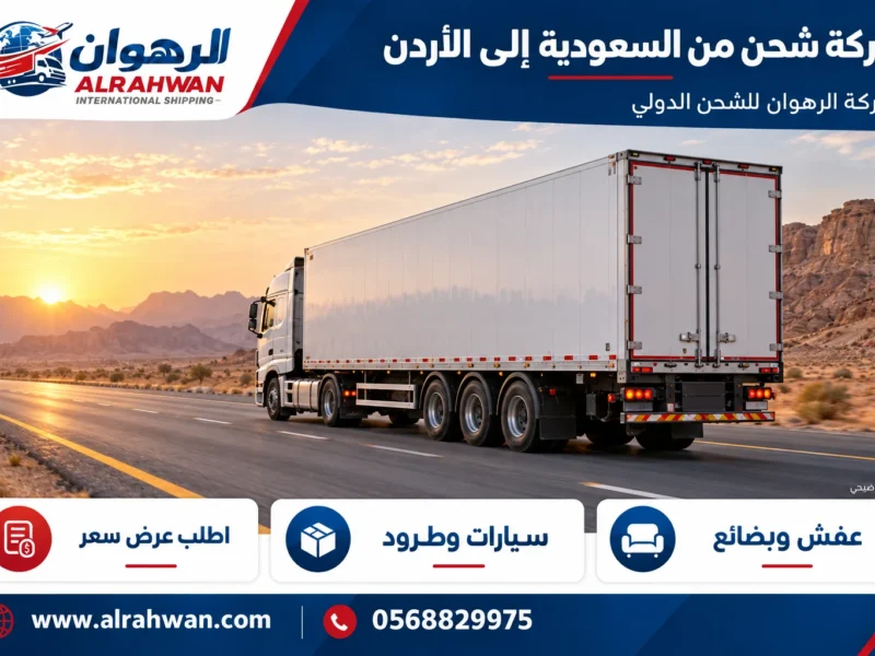 شركة شحن من السعودية إلى الأردن 0568829975