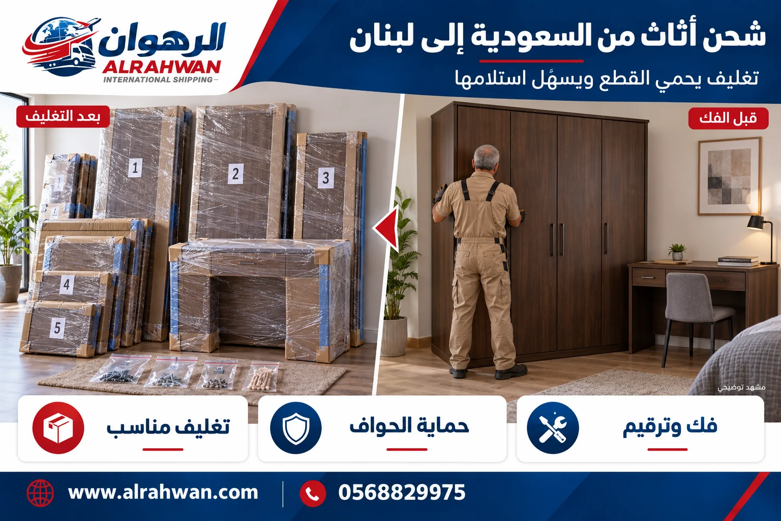 مقارنة تجهيز الأثاث قبل التغليف وأثناء حمايته للنقل من السعودية إلى لبنان بتصميم الرهوان