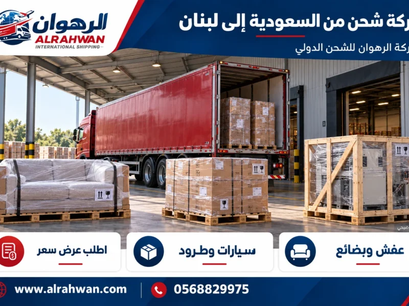 شركة شحن من السعودية إلى لبنان 0568829975