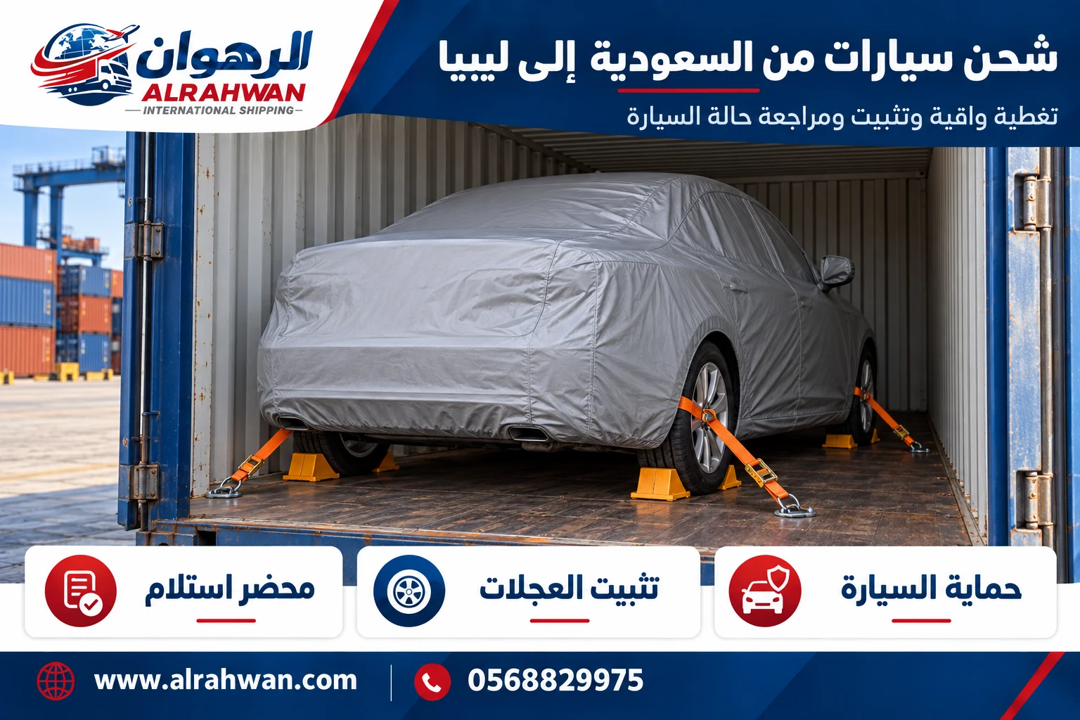 سيارة بغطاء واقٍ وتجهيزات تثبيت للشحن من السعودية إلى ليبيا