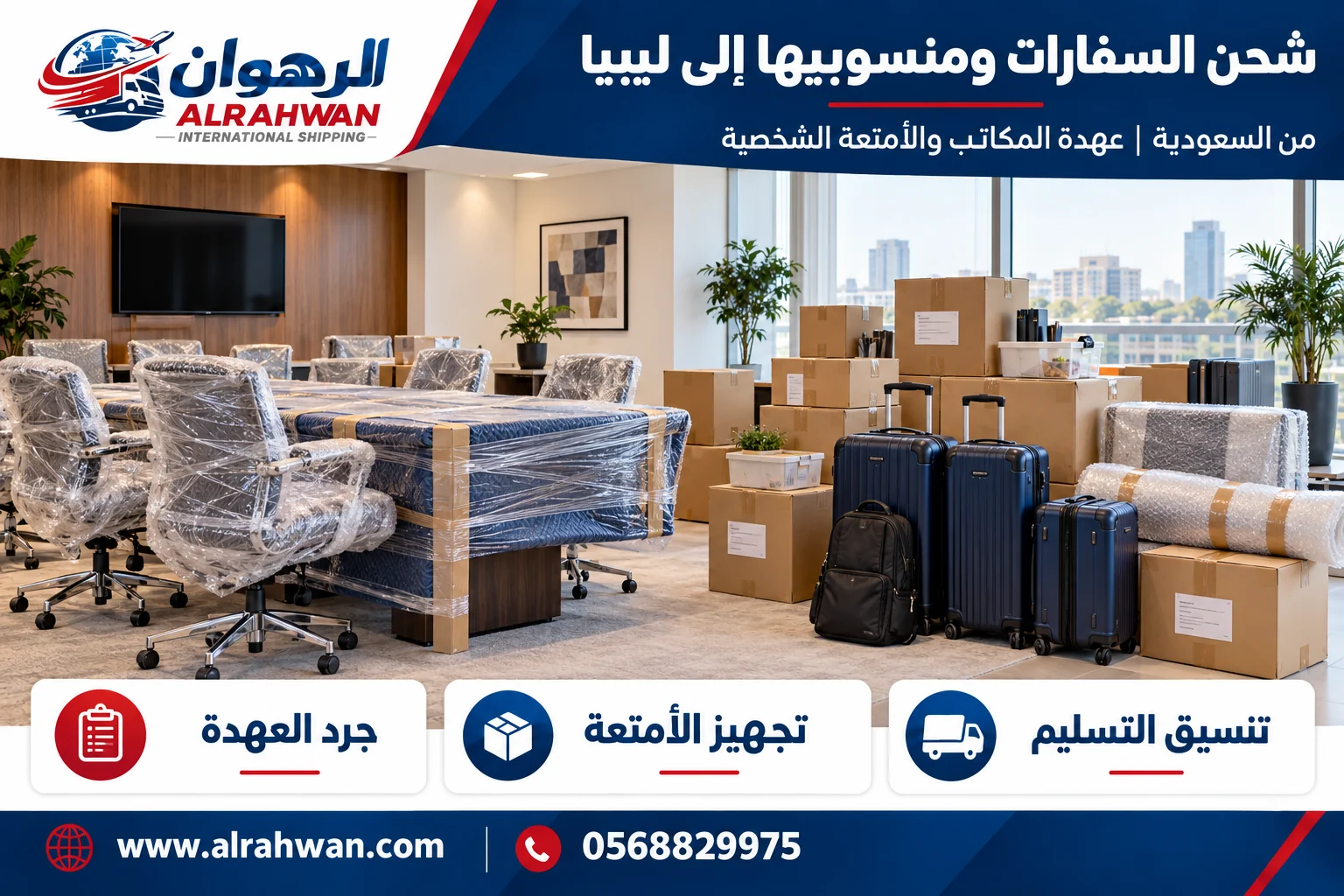 تجهيز عهدة مكاتب وأغراض منسوبي السفارات للشحن من السعودية إلى ليبيا