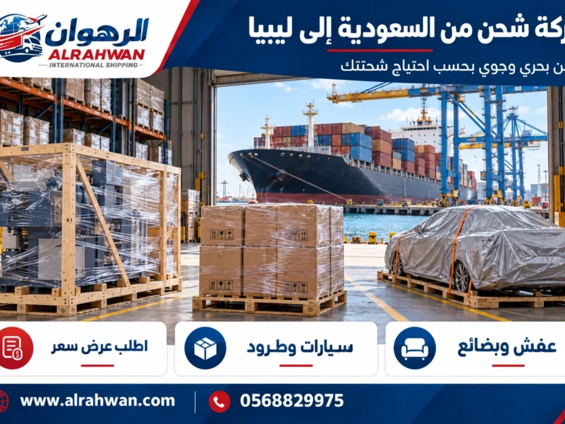 شركة شحن من السعودية إلى ليبيا 0568829975