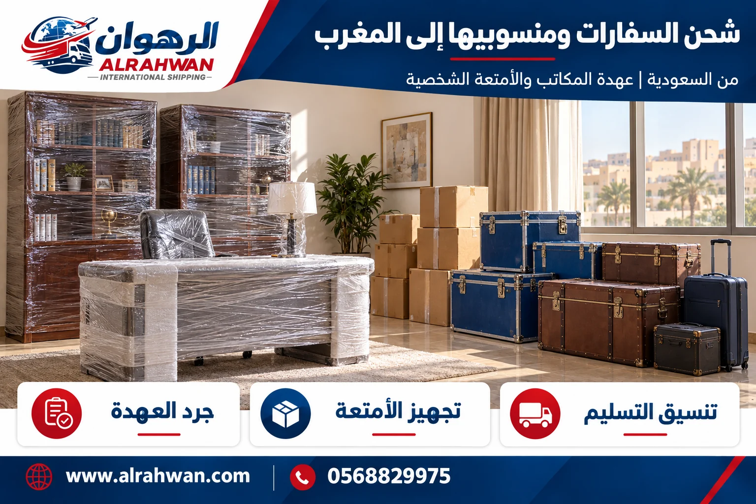 تجهيز عهدة مكاتب وأغراض منسوبي السفارات للشحن من السعودية إلى المغرب