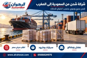 شركة شحن من السعودية إلى المغرب 0568829975