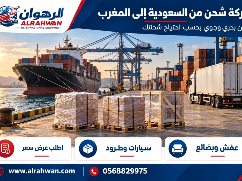 شركة شحن من السعودية إلى المغرب 0568829975