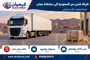 شركة شحن من السعودية إلى سلطنة عمان 0568829975