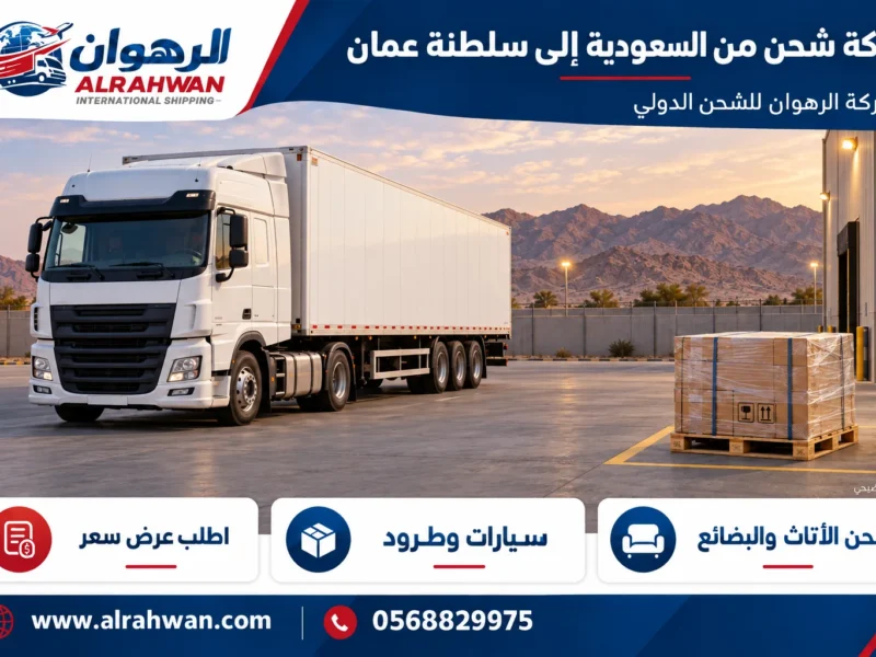 شركة شحن من السعودية إلى سلطنة عمان 0568829975