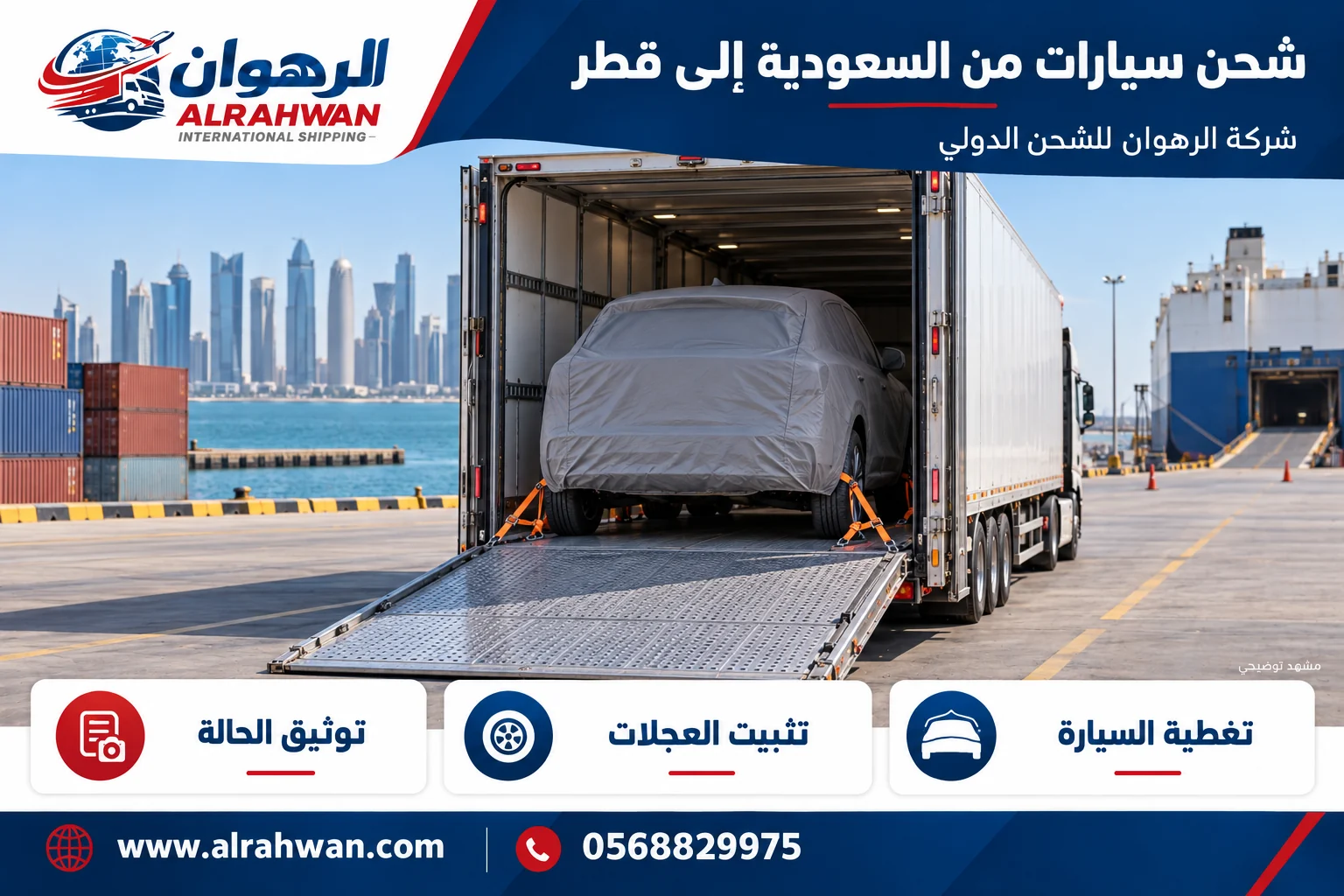 سيارة مغطاة ومثبتة داخل ناقلة مغلقة في ساحة شحن قرب رصيف
