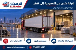 شركة شحن من السعودية إلى قطر 0568829975