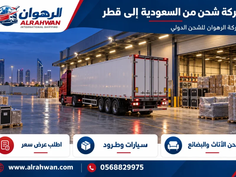 شركة شحن من السعودية إلى قطر 0568829975