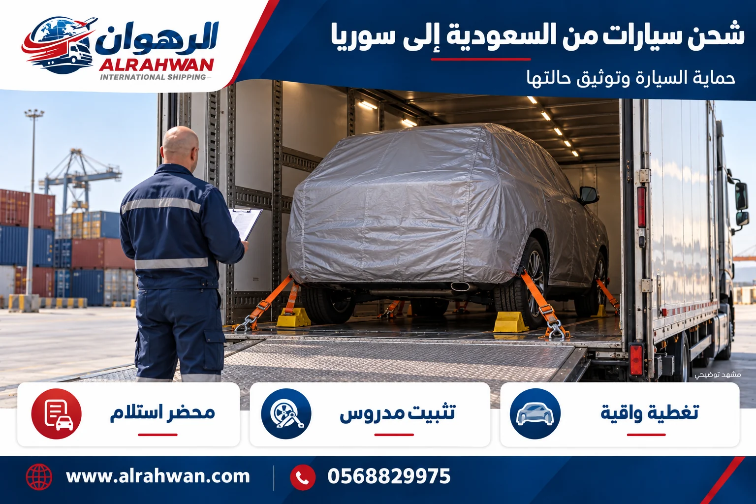 سيارة بغطاء واقٍ ومثبتة داخل وسيلة نقل مغلقة من السعودية إلى سوريا بتصميم الرهوان