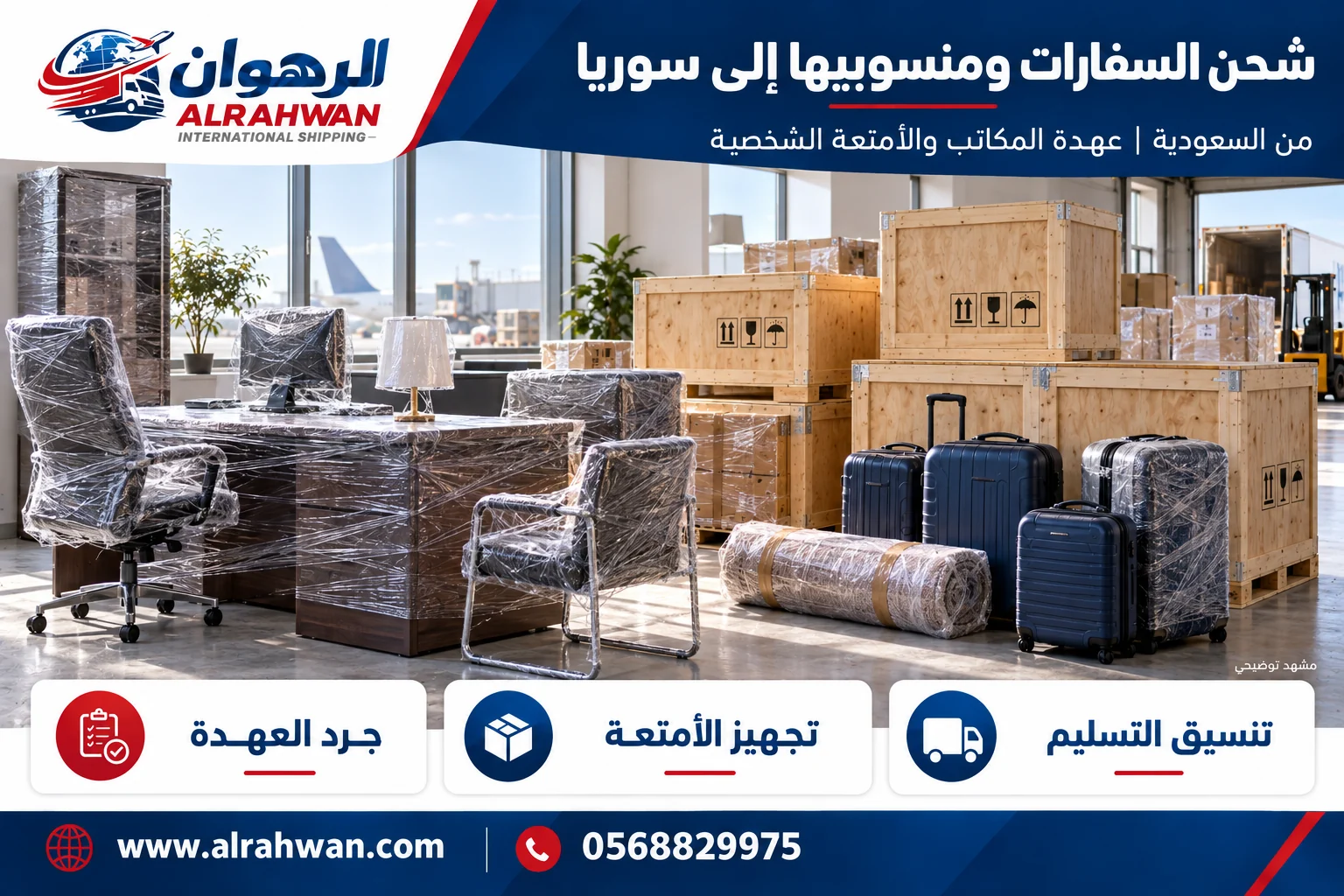 تجهيز أثاث مكاتب وأمتعة لنقل العهدة والمنقولات من السعودية إلى سوريا بتصميم الرهوان