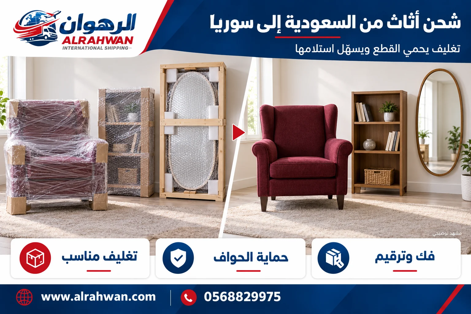 مقارنة تجهيز الأثاث قبل التغليف وأثناء حمايته للنقل من السعودية إلى سوريا بتصميم الرهوان