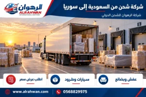 شركة شحن من السعودية إلى سوريا 0568829975