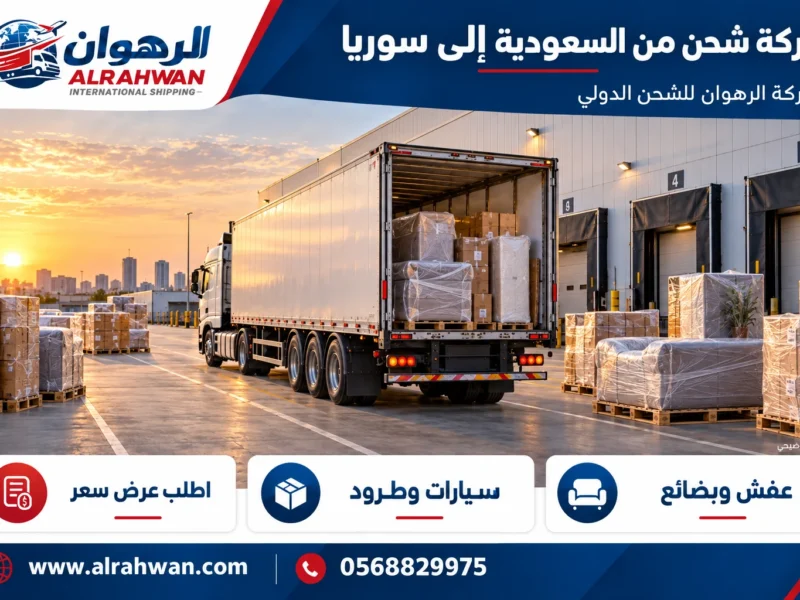 شركة شحن من السعودية إلى سوريا 0568829975