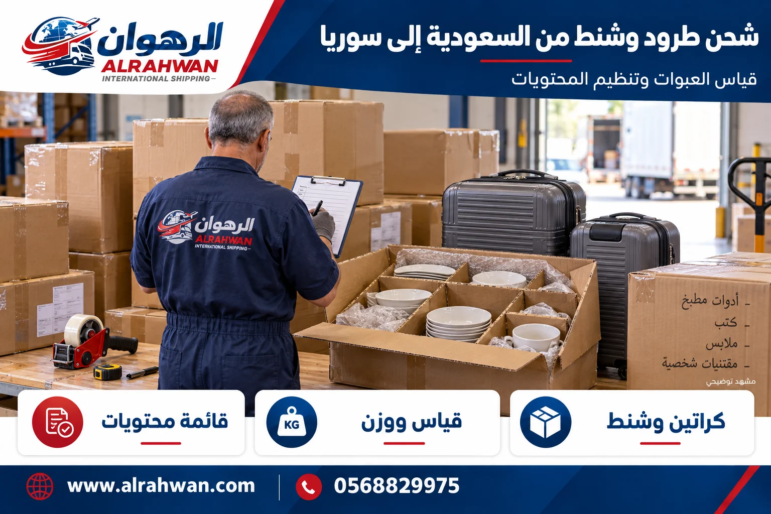 تجهيز وقياس طرود وشنط وكراتين من السعودية إلى سوريا بتصميم الرهوان