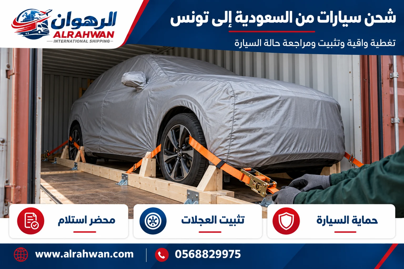 سيارة بغطاء واقٍ وتجهيزات تثبيت للشحن من السعودية إلى تونس