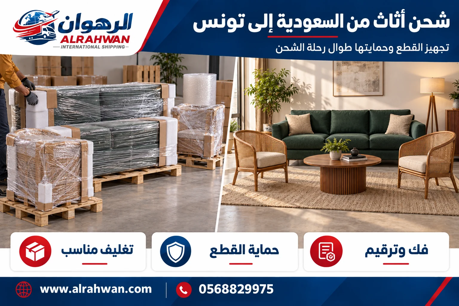 أثاث قبل التغليف وبعد حماية الأسطح والحواف للشحن من السعودية إلى تونس