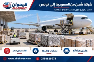 شركة شحن من السعودية إلى تونس 0568829975