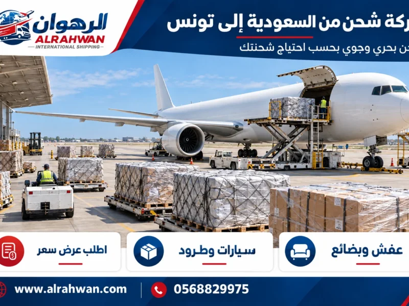 شركة شحن من السعودية إلى تونس 0568829975